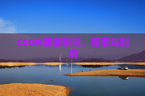 CSDN博客积分，探索与利用