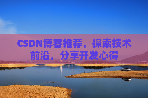 CSDN博客推荐，探索技术前沿，分享开发心得